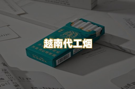 日本烟爆珠