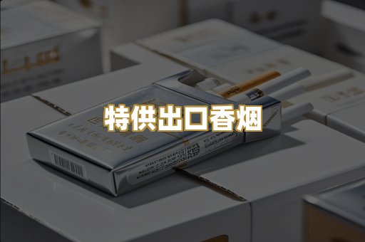 特供出口香烟